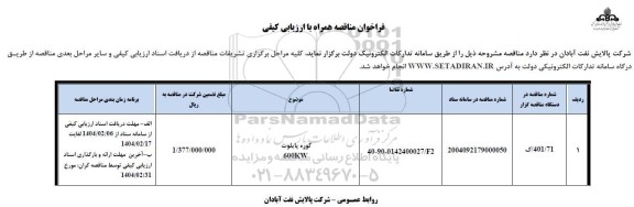 فراخوان مناقصه کوره پایلوت 600KW