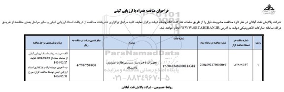 فراخوان مناقصه تجهیزات ذخیره ساز سیستم نظارت تصویری پالایشگاه