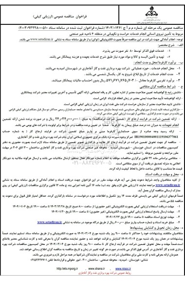 فراخوان مناقصه عمومی تامین نیروی انسانی انجام خدمات حراست و نگهبانی 