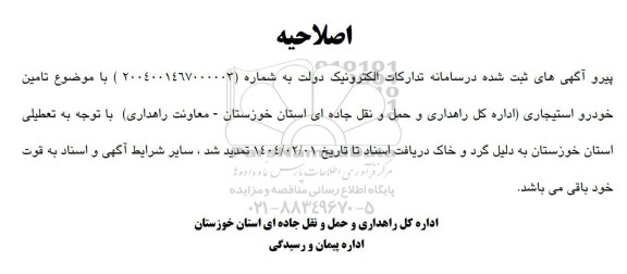 مناقصه تامین خودرو استیجاری - اصلاحیه