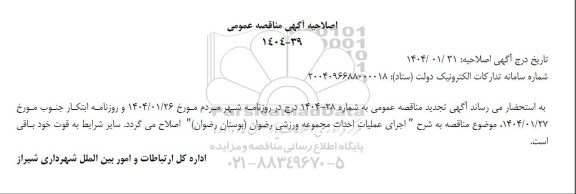 مناقصه اجرای عملیات احداث مجموعه ورزشی رضوان تجدید اصلاحیه
