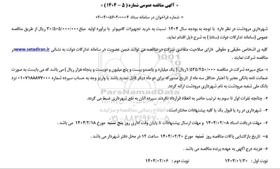 مناقصه خرید تجهیزات کامپیوتر 