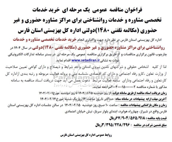مناقصه خرید خدمات تخصصی مشاوره و خدمات روانشناختی 