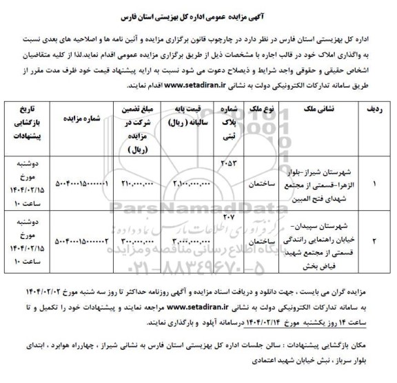 مزایده عمومی واگذاری املاک در قالب اجاره