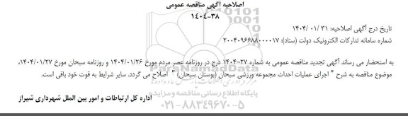 مناقصه اجرای عملیات احداث مجموعه ورزشی سبحان اصلاحیه
