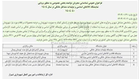 فراخوان عمومی شناسایی مجریان توانمند بخش خصوصی به منظور برپایی  نمایشگاه 