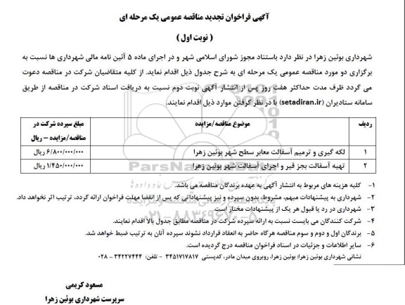 فراخوان مناقصه لکه گیری و ترمیم آسفالت معابر سطح شهر.. تجدید