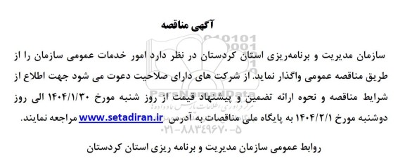 مناقصه امور خدمات عمومی سازمان 