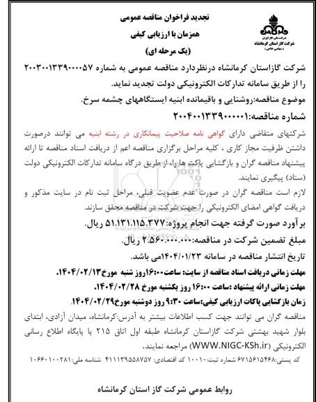تجدید مناقصه روشنایی و باقیمانده ابنیه ایستگاه های چشمه سرخ
