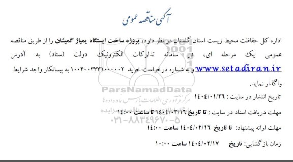 مناقصه عمومی واگذاری پروژه ساخت ایستگاه پمپاژ گمیشان