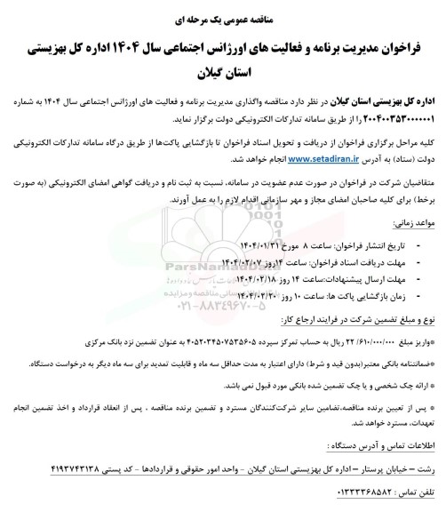 مناقصه واگذاری مدیریت برنامه و فعالیتهای اورژانس اجتماعی سال 1404