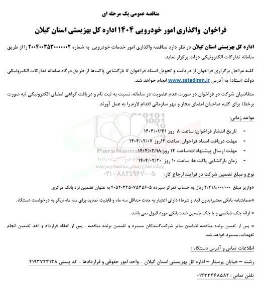 مناقصه فراخوان واگذاری امور خودرویی