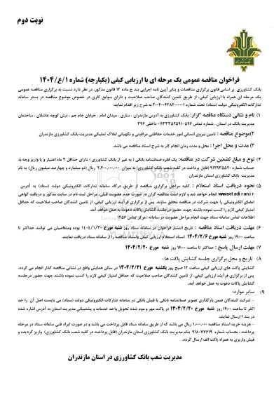 فراخوان مناقصه  تامین نیروی انسانی امور خدمات حفاظتی مراقبتی و نگهبانی املاک تملیکی مدیریت بانک کشاورزی - نوبت دوم
