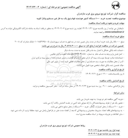 تجدید مناقصه خرید 1000 دستگاه کنتور هوشمند فهام نوع یک سه فاز غیر مستقیم ولتاژ ثانویه 