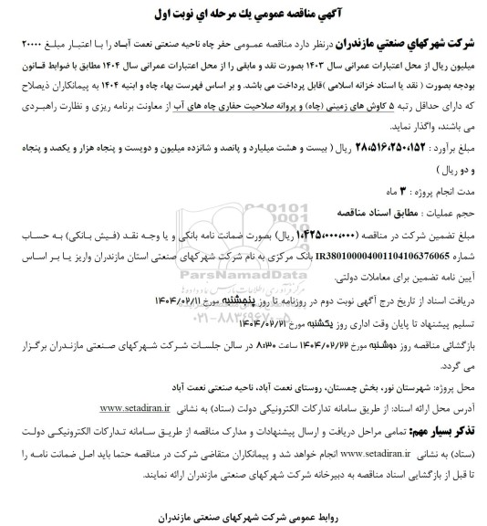 مناقصه حفر چاه ناحیه صنعتی نعمت آباد