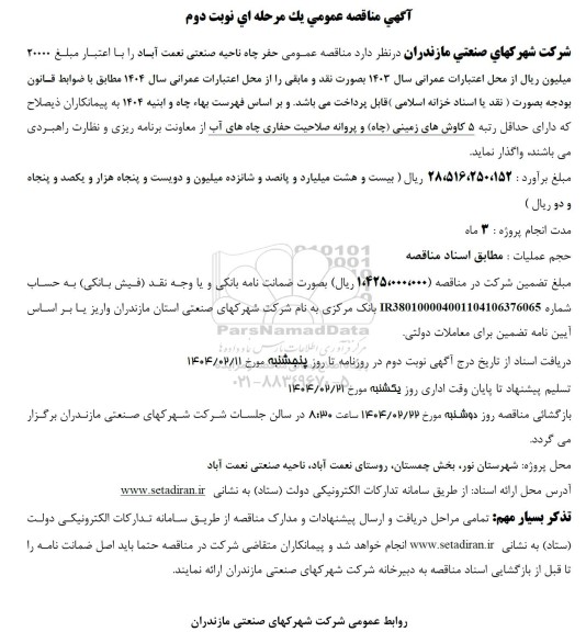 مناقصه حفر چاه ناحیه صنعتی نعمت آباد- نوبت دوم