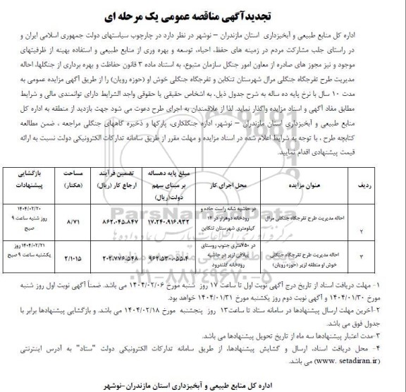 تجدید مزیده احاله مدیریت طرح تفرجگاه جنگلی مرال..
