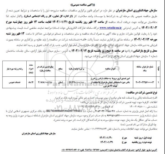 مناقصه امور تصدی گری مربوط به حفاظت اراضی زراعی و باغی حوزه استحفاظی استان مازندران با استفاده از تعداد 34 نفر نیرو