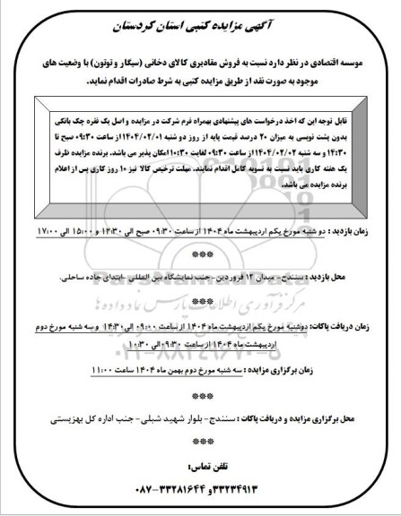 آگهی مزایده  فروش مقادیری کالای دخانی سیگار و توتون 