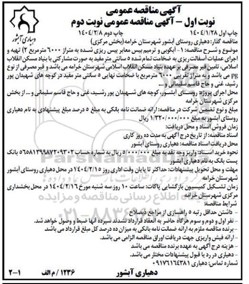 آگهی مناقصه عمومی   آبکوبی و ترمیم بیس معابر بیس ریزی شده....