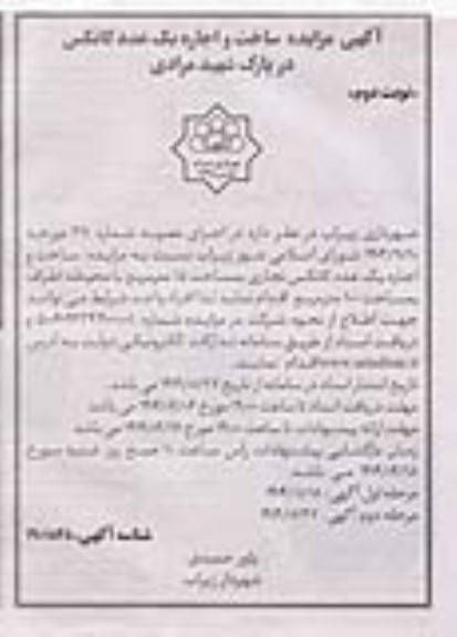 آگهی مزایده ساخت و اجاره یک عدد کانکس در پارک شهید مرادی - نوبت دوم 