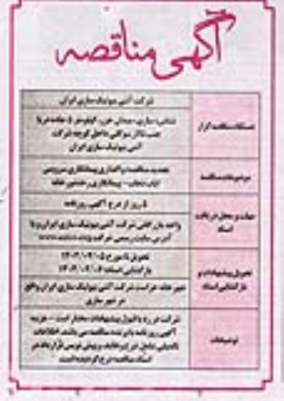تجدید مناقصه واگذاری پیمانکاری سرویس ایاب ذهاب - پیمانکاری رختشورخانه