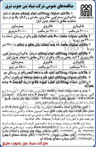 مناقصه واگذاری عملیات پیمانکاری اجرای زیرسازی معابر ...