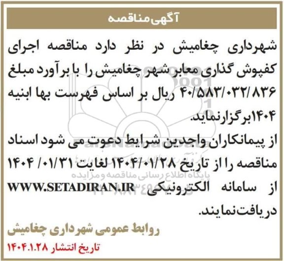 مناقصه اجرای کفپوش گذاری معابر شهر چغامیش