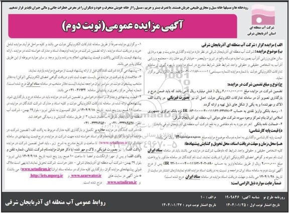 مزایده واگذاری مدیریت و بهره برداری سالن های ورزشی آذرآب ...- نوبت دوم
