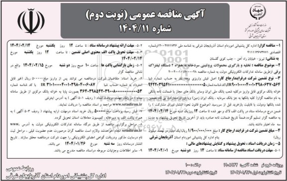 مناقصه تخلیه و بارگیری محمولات پروتئینی سردخانه به همراه 2 دستگاه لیفتراک برقی- نوبت دوم