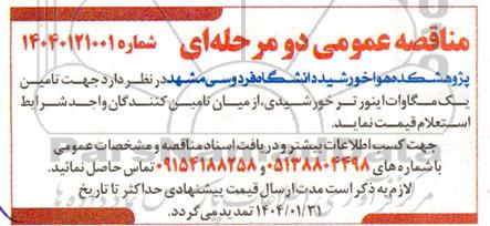 مناقصه تامین یک مگاوات اینورتر خورشیدی