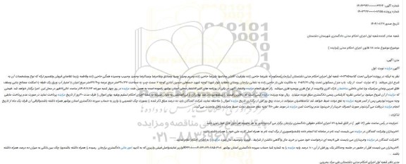 مزایده یک باب منز ل مسکونی تحت پلاک 2059/21