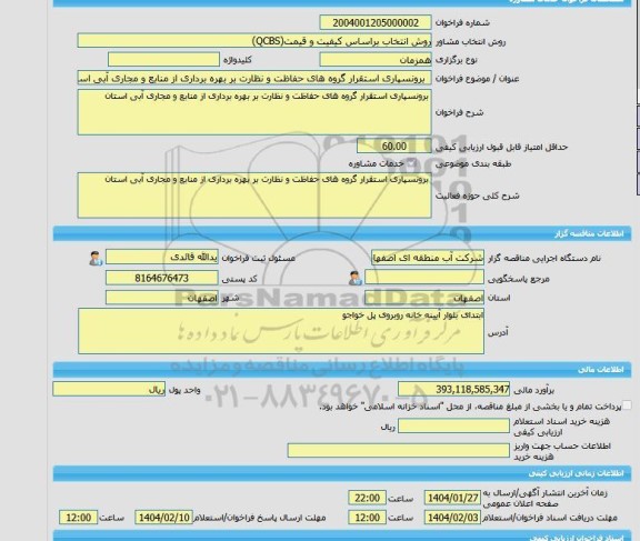 مناقصه، خرید خدمات مشاوره  برونسپاری استقرار گروه های حفاظت و نظارت بر بهره برداری از منابع و مجاری آبی استان
