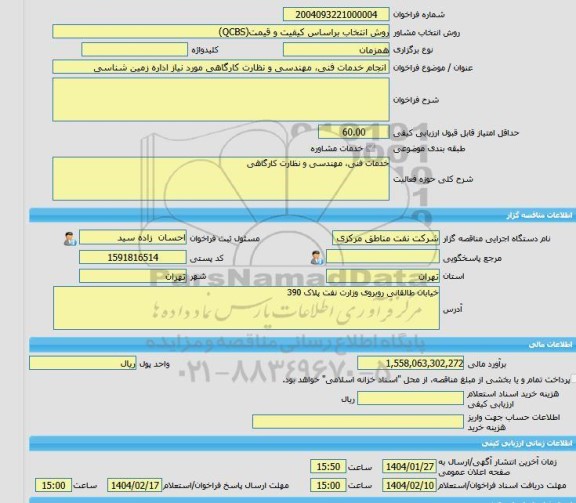 مناقصه، خرید خدمات مشاوره انجام خدمات فنی، مهندسی و نظارت کارگاهی مورد نیاز اداره زمین شناسی