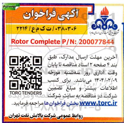 مناقصه Rotor Complete P/N: 200077844 - نوبت دوم 