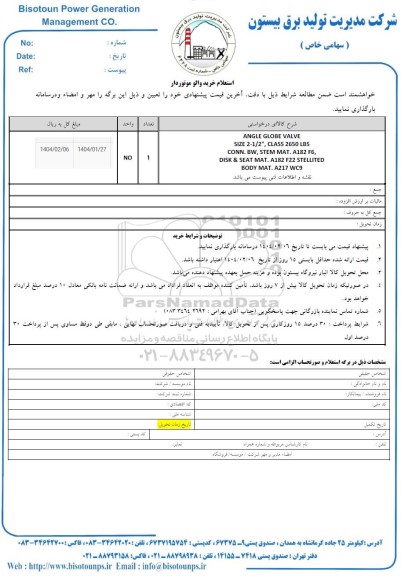 استعلام خرید والو موتوردار 