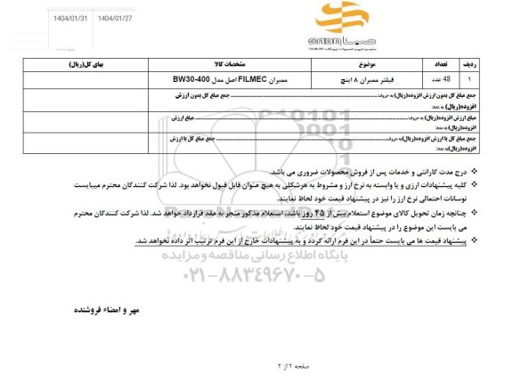 استعلام فیلتر ممبران 8 اینچ