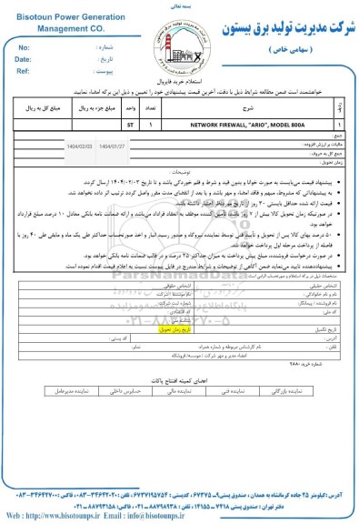 استعلام خرید فایروال