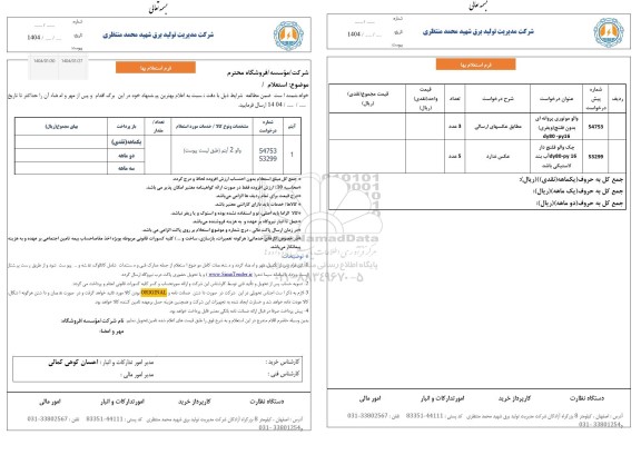 استعلام والو 2 آیتم