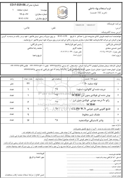 استعلام لوله سفید 20 ...