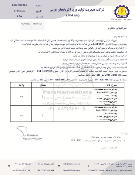 استعلام خرید اقلام رگلاتور