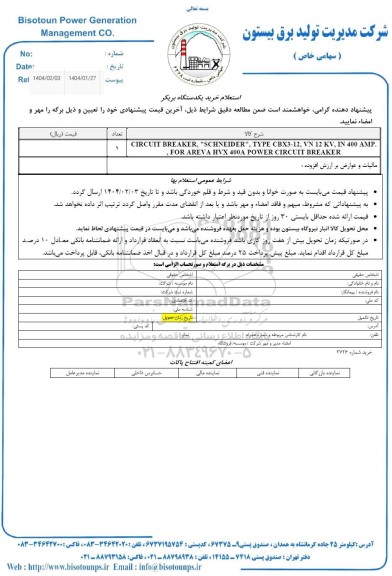 استعلام خرید یکدستگاه بریکر