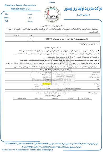 استعلام خرید یکدستگاه ارابه بریکر