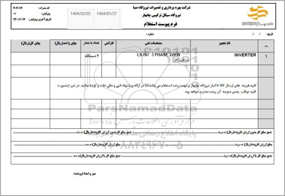 استعلام INVERTER
