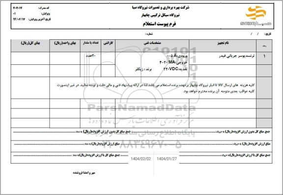 استعلام ترنسدیوسر جریانی فیدر