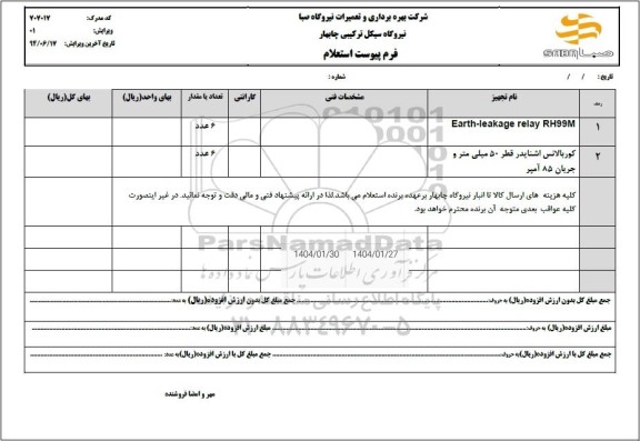 استعلام EARTH-LEAKAGE RELAY RH99M...