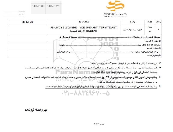 استعلام لوازم یکبار مصرف