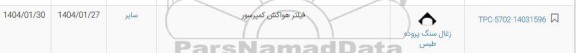 استعلام فیلتر هواکش کمپرسور