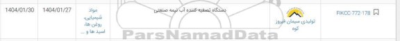 استعلام دستگاه تصفیه کننده آب نیمه صنعتی 