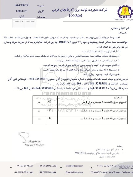 استعلام خرید کف پوش عایق